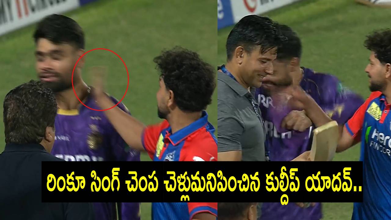 Kuldeep Yadav slaps Rinku Singh : రింకూ సింగ్ చెంప చెళ్లుమనిపించిన కుల్దీప్ యాదవ్.. ఒక్కసారి కాదు ఏకంగా రెండు సార్లు.. వీడియో వైరల్.. Kuldeep Yadav slaps Rinku Singh : రింకూ సింగ్ చెంప చెళ్లుమనిపించిన కుల్దీప్ యాదవ్.. ఒక్కసారి కాదు ఏకంగా రెండు సార్లు.. వీడియో వైరల్..