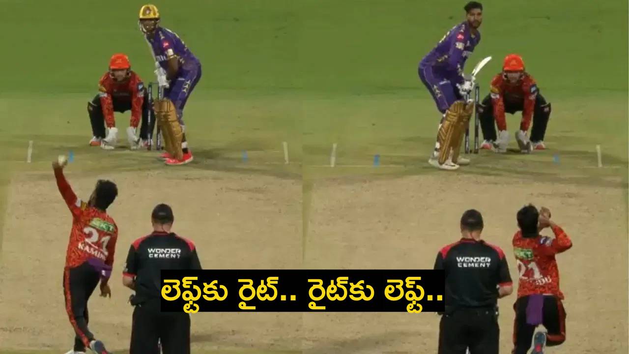 KKR vs SRH : వీడెవడండి బాబు.. ఒకే ఓవర్లో ఎడమ, కుడి చేతులతో బౌలింగ్ చేశాడు.. నువ్వు గనుక ఇండియా టీమ్లో ఉండిఉంటే.. KKR vs SRH : వీడెవడండి బాబు.. ఒకే ఓవర్లో ఎడమ, కుడి చేతులతో బౌలింగ్ చేశాడు.. నువ్వు గనుక ఇండియా టీమ్లో ఉండిఉంటే..