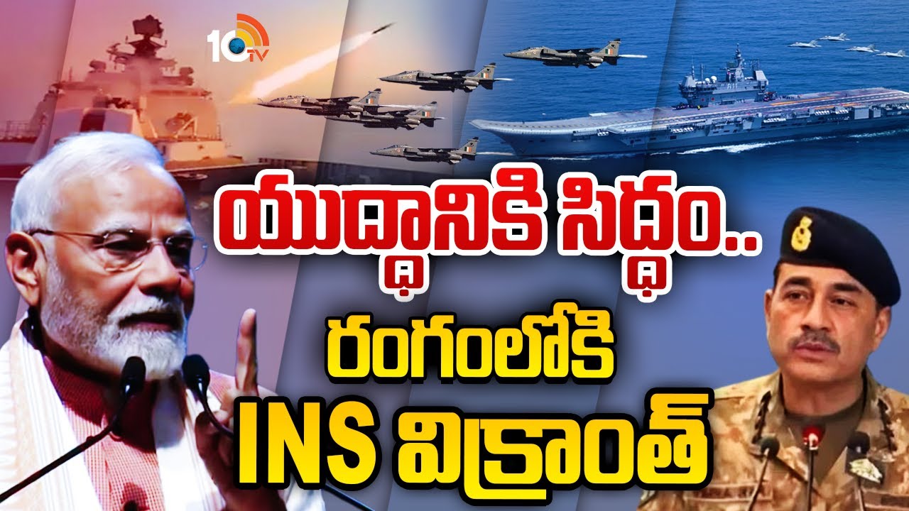 వార్‌కు రెడీ? INS విక్రాంత్‌ను రంగంలోకి దింపిన భారత్