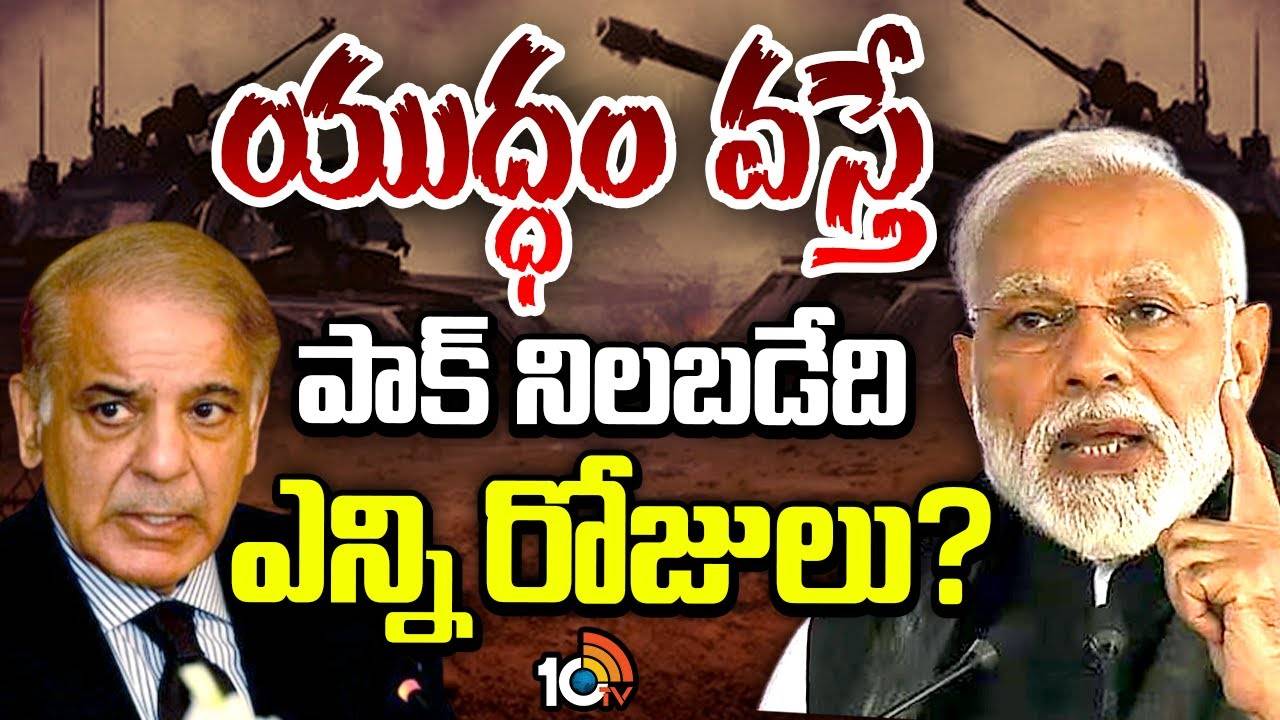 India vs Pakistan : యుద్ధం వ‌స్తే.. పాక్ నిల‌బ‌డేది ఎన్నిరోజులు?