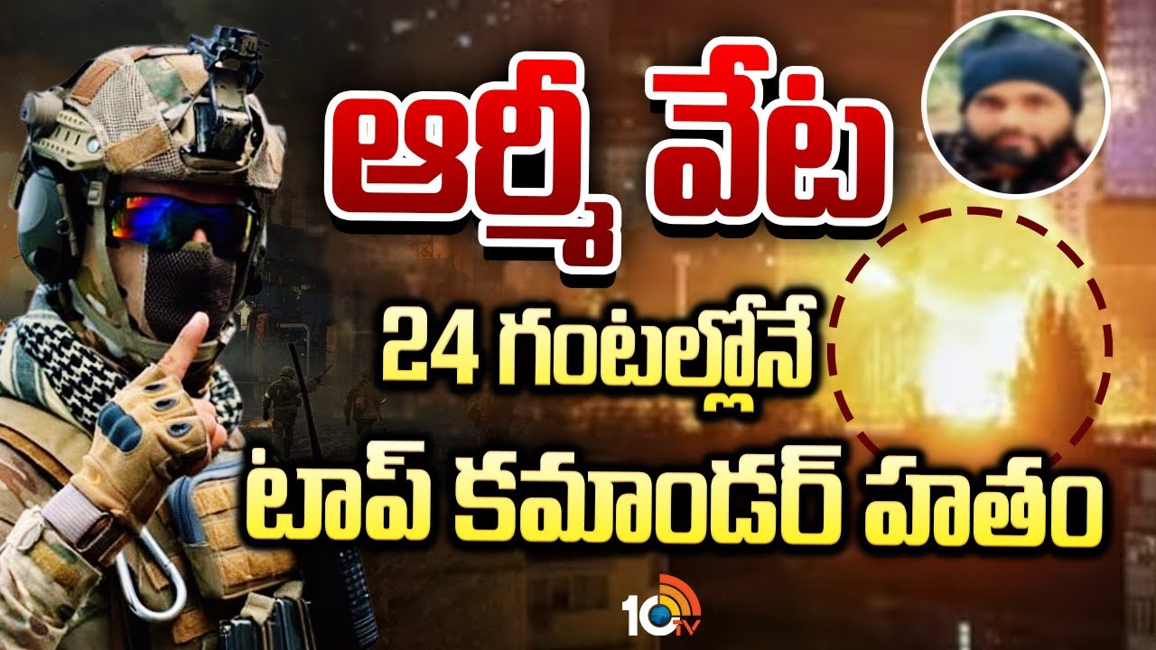 ఆర్మీ వేట.. టాప్ కమాండర్ అల్తాఫ్ లల్లీ హతం