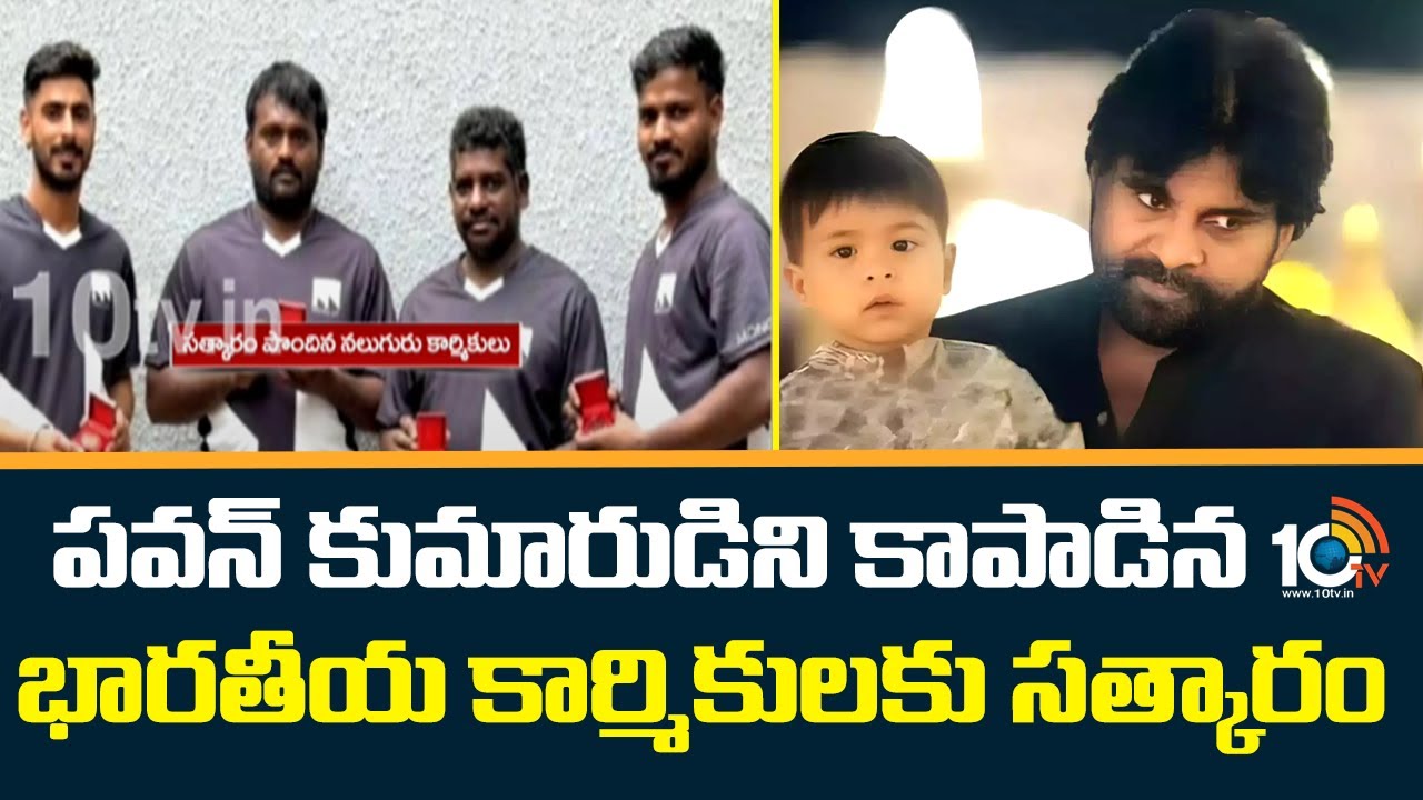 పవన్‌ కుమారుడిని కాపాడిన కార్మికులకు సింగపూర్‌ ప్రభుత్వం సత్కారం