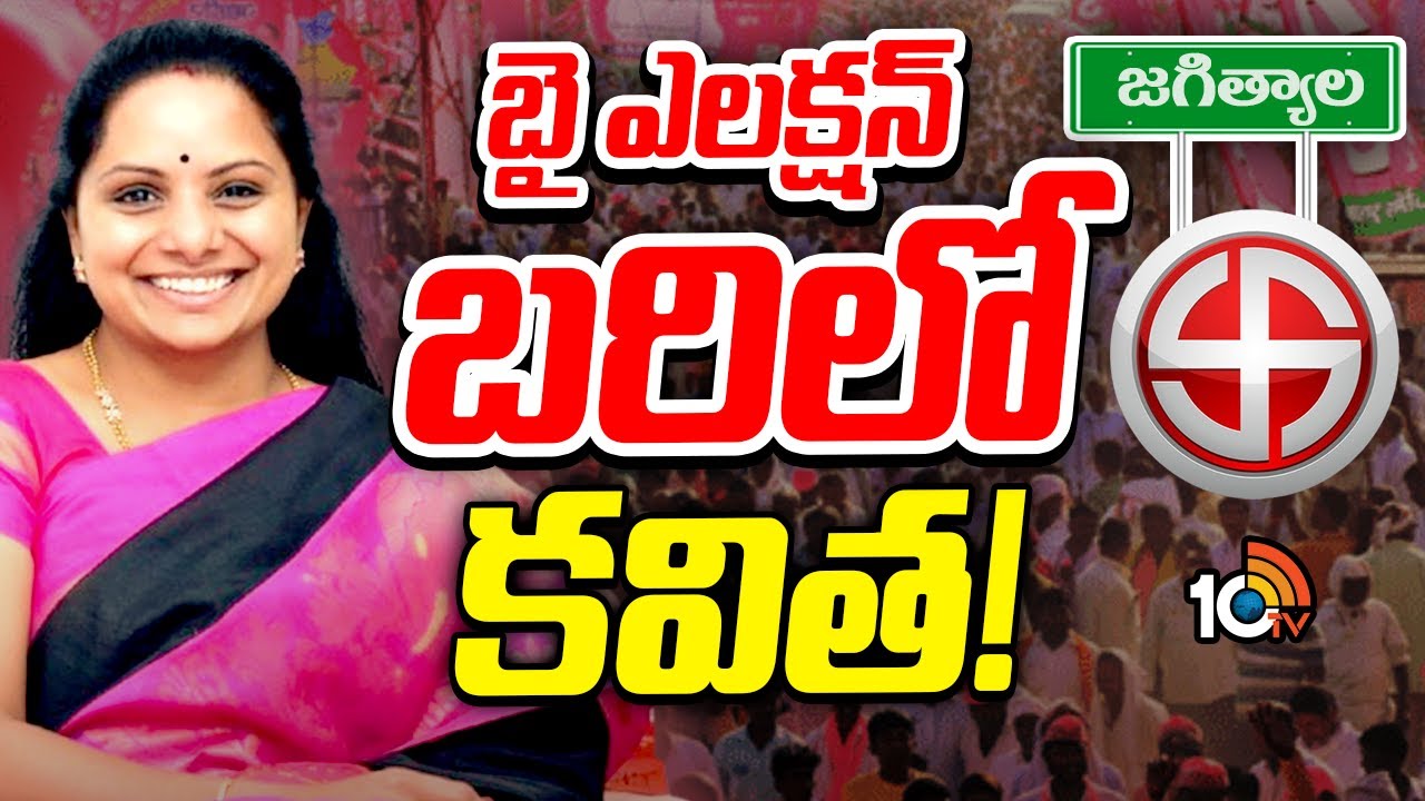 ఉప ఎన్నికల బరిలో ఎమ్మెల్సీ కవిత..?