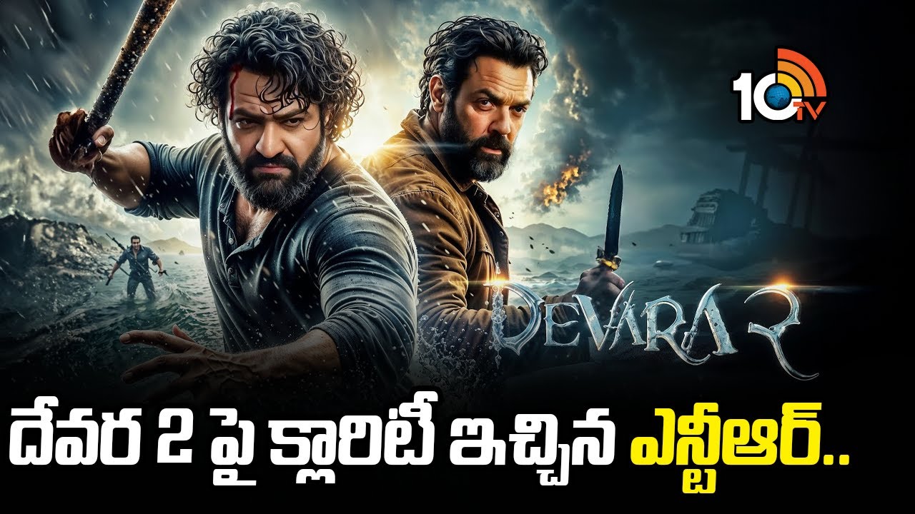 Jr NTR: దేవర 2 స్టార్ట్ ఎప్పుడో చెప్పిన ఎన్టీఆర్