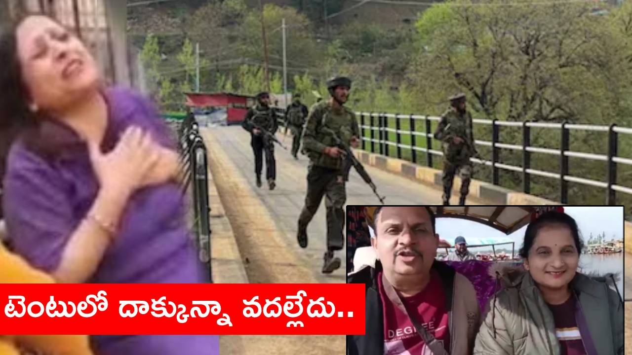 Kashmir Terror Attack: భర్తను కాల్చేయడంతో నన్నూ చంపేయండంటూ ఉగ్రవాదులను వేడుకున్న భార్య.. అప్పుడు టెర్రరిస్టులు మోదీ పేరు ప్రస్తావిస్తూ ఏం చెప్పారంటే.. Kashmir Terror Attack: భర్తను కాల్చేయడంతో నన్నూ చంపేయండంటూ ఉగ్రవాదులను వేడుకున్న భార్య.. అప్పుడు టెర్రరిస్టులు మోదీ పేరు ప్రస్తావిస్తూ ఏం చెప్పారంటే..
