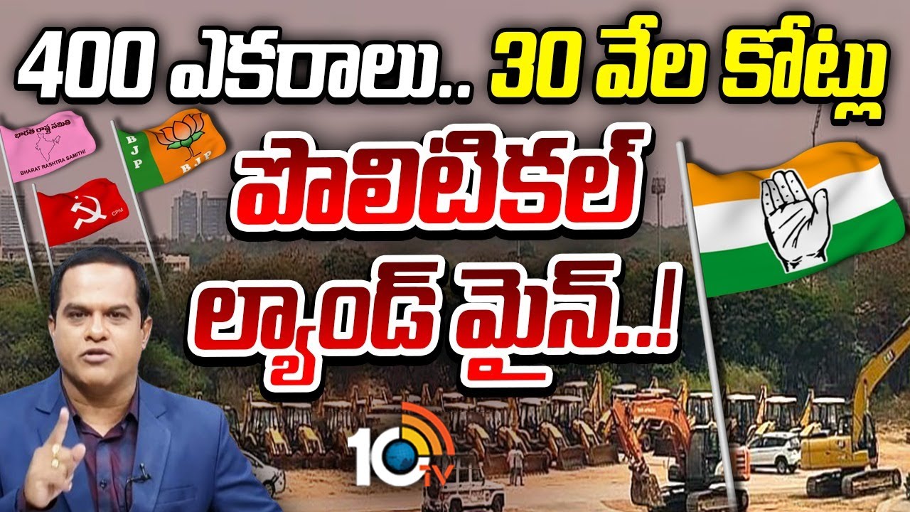 400 ఎకరాలు.. 30 వేల కోట్లు.. HCU భూములపై రాజకీయ రగడ..