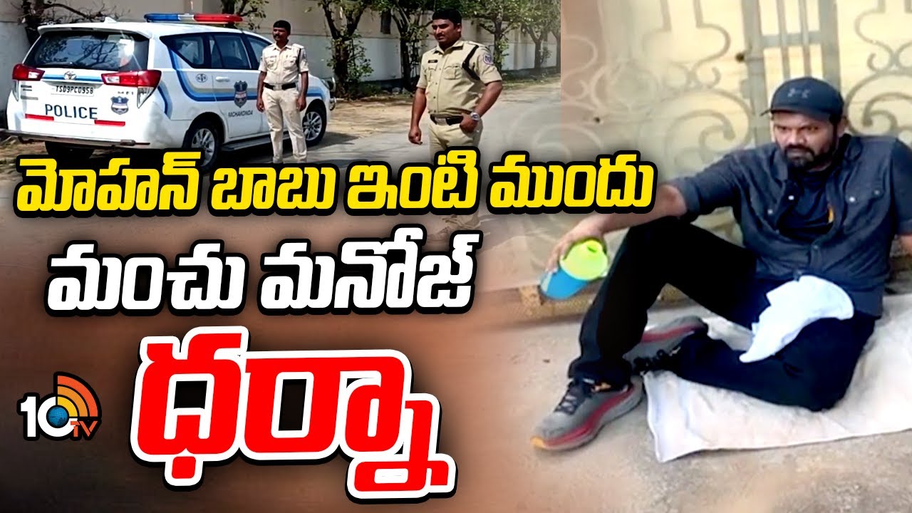 మోహన్ బాబు ఇంటి ముందు మంచు మనోజ్ ధర్నా.. భారీగా చేరుకున్న పోలీసులు..