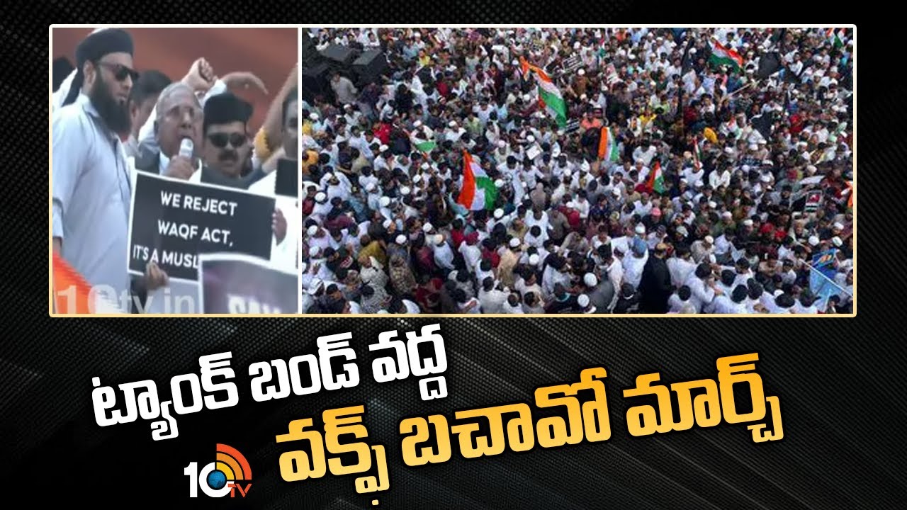 వక్ఫ్ బిల్లు.. హైదరాబాద్‌లో ముస్లింల భారీ ర్యాలీ