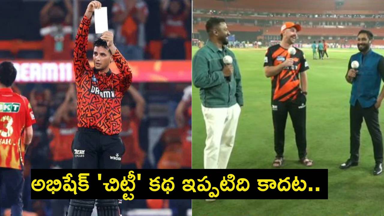 SRH vs PBKS : అభిషేక్ ‘చిట్టీ’ గుట్టు విప్పిన ట్రావిస్ హెడ్.. ఎన్ని రోజుల నుంచి జేబులో పెట్టుకుని తిరుగుతున్నాడంటే..? SRH vs PBKS : అభిషేక్ ‘చిట్టీ’ గుట్టు విప్పిన ట్రావిస్ హెడ్.. ఎన్ని రోజుల నుంచి జేబులో పెట్టుకుని తిరుగుతున్నాడంటే..?