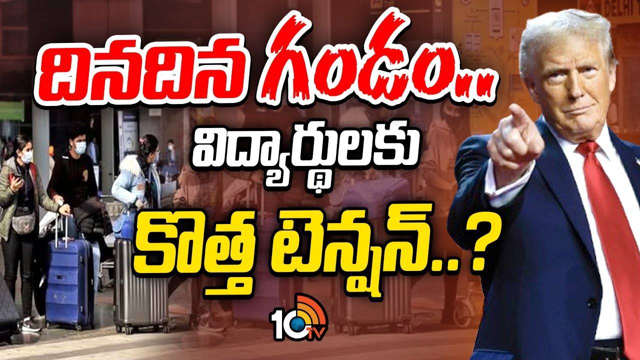 Donald trump : ఇండియన్ స్టూడెంట్స్ ఆశలపై కారం జల్లుతున్న ట్రంప్