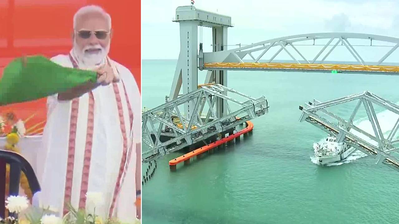 Pamban Bridge: దేశంలో తొలి వర్టికల్ లిఫ్ట్ రైల్వే సముద్ర బ్రిడ్జిని ప్రారంభించిన ప్రధాని మోదీ.. దీని ప్రత్యేకతలు ఏమిటో తెలుసా.. Pamban Bridge: దేశంలో తొలి వర్టికల్ లిఫ్ట్ రైల్వే సముద్ర బ్రిడ్జిని ప్రారంభించిన ప్రధాని మోదీ.. దీని ప్రత్యేకతలు ఏమిటో తెలుసా..
