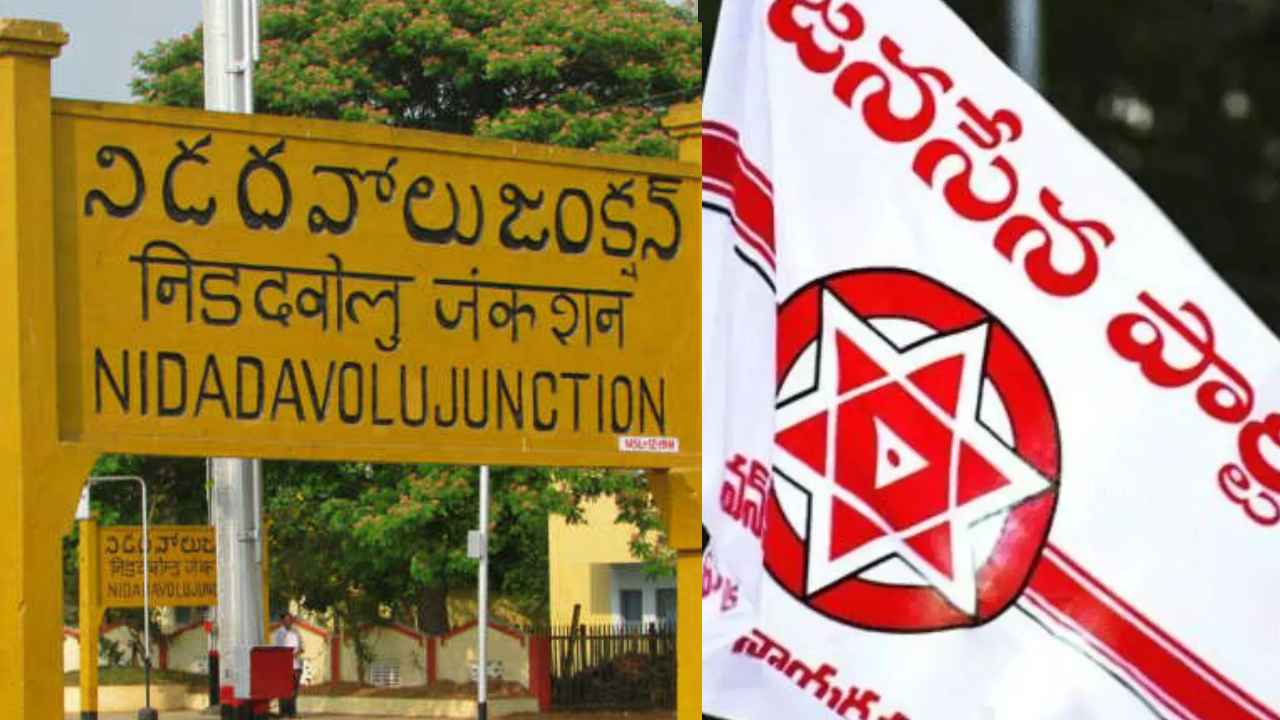 Janasena : జనసేన ఖాతాలో తొలి మున్సిపాలిటీ.. ఒక్క కౌన్సిలర్ కూడా లేకుండానే నిడదవోలు కైవసం Janasena : జనసేన ఖాతాలో తొలి మున్సిపాలిటీ.. ఒక్క కౌన్సిలర్ కూడా లేకుండానే నిడదవోలు కైవసం