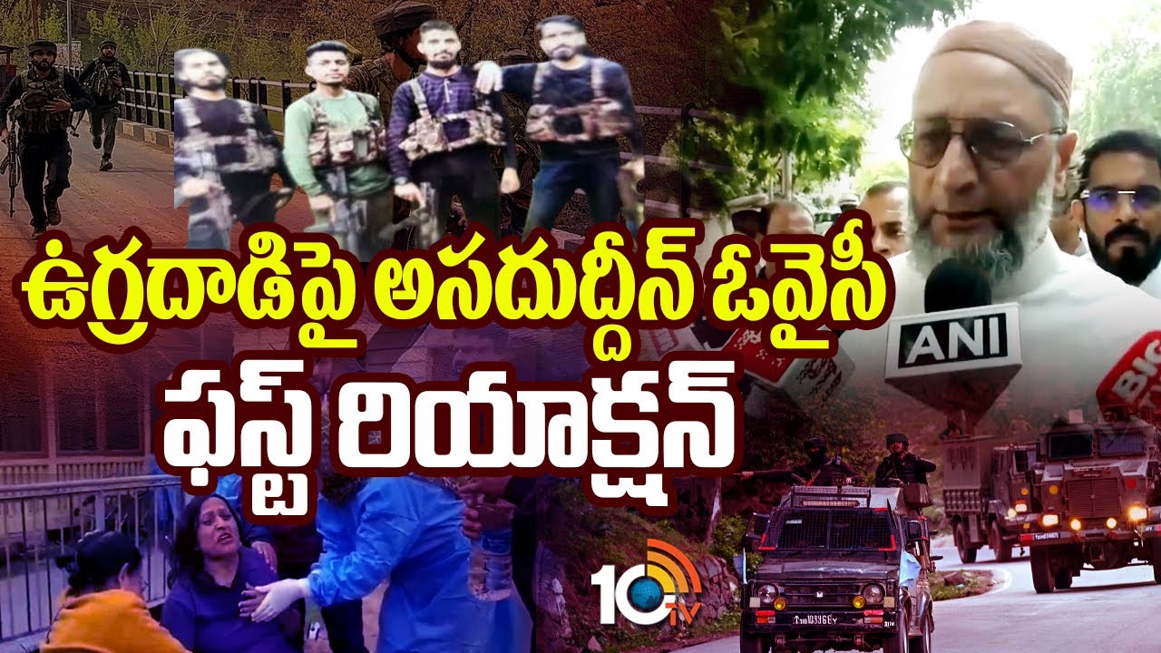 ఉగ్రదాడిపై అసదుద్దీన్‌ ఓవైసీ ఫస్ట్ రియాక్షన్‌..