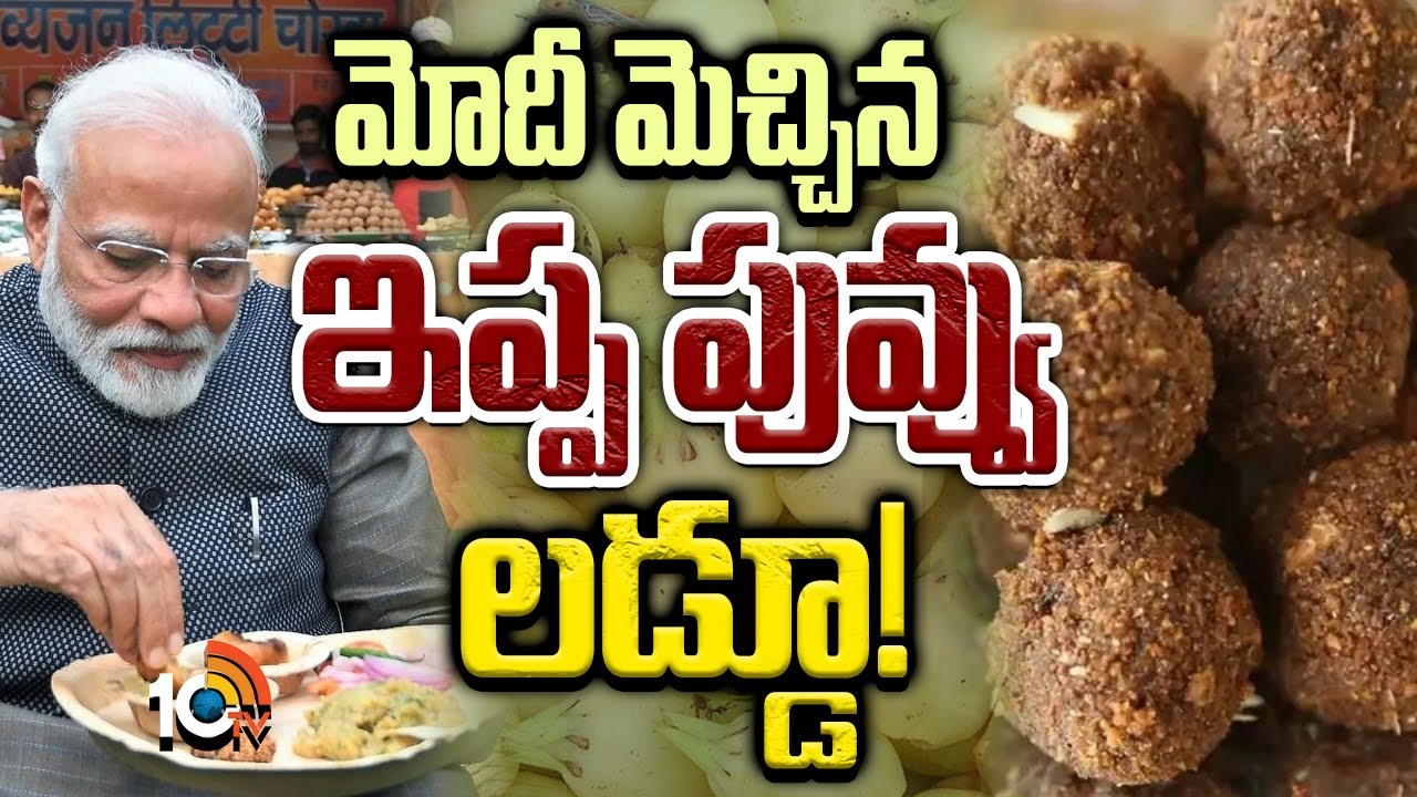 ప్రధాని మోదీ మెచ్చిన ఇప్పపువ్వు లడ్డూ .. దీనిని తినడం వల్ల ఎన్ని లాభాలో తెలుసా..?