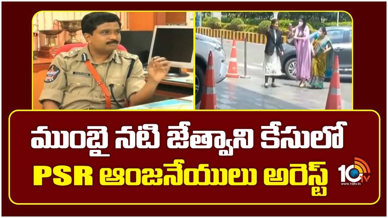PSR Anjaneyulu : ముంబై నటి జేత్వాని కేసులో PSR ఆంజనేయులు అరెస్ట్