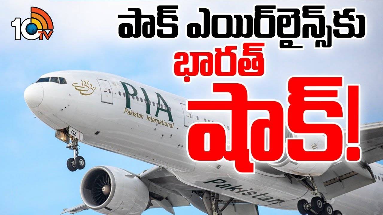 Pakisthan Airlines : పాక్‌కు భార‌త్ మ‌రో షాక్..