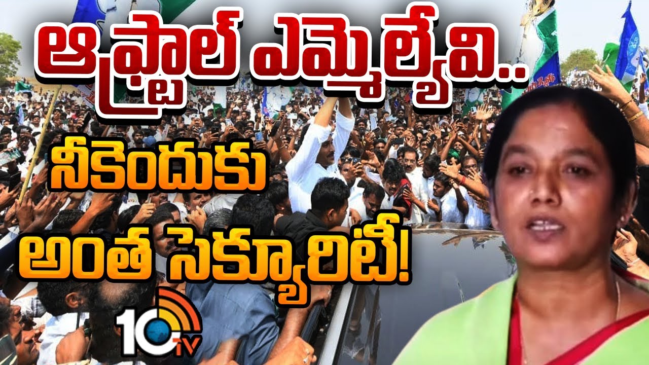 ఆఫ్ట్రాల్ ఎమ్మెల్యేవి.. నీకెందుకు అంత సెక్యూరిటీ! … వైఎస్ జగన్‌పై పరిటాల సునీత ఫైర్