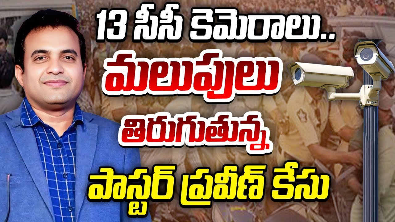 పాస్టర్ ప్రవీణ్ మృతి కేసు.. మార్చి 24న ఏయే సమయానికి ఏమి చేశాడంటే..