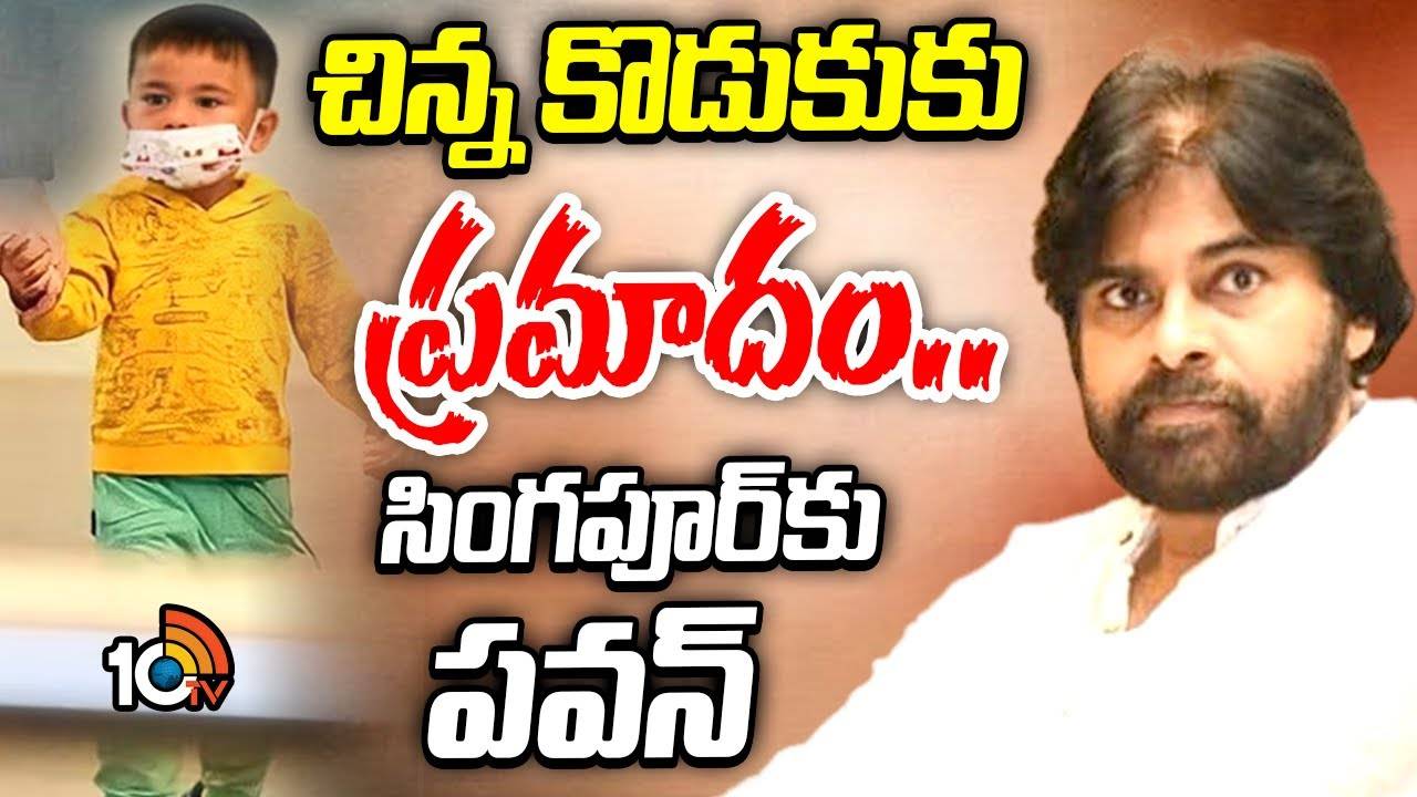Pawan Kalyan : చిన్న కుమారుడికి గాయాలు.. సింగపూర్‌కు పవన్ కల్యాణ్