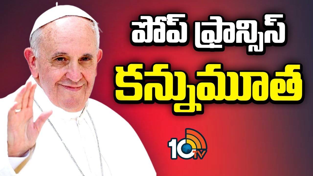 Pope Francis : పోప్ ఫ్రాన్సిస్ కన్నుమూత