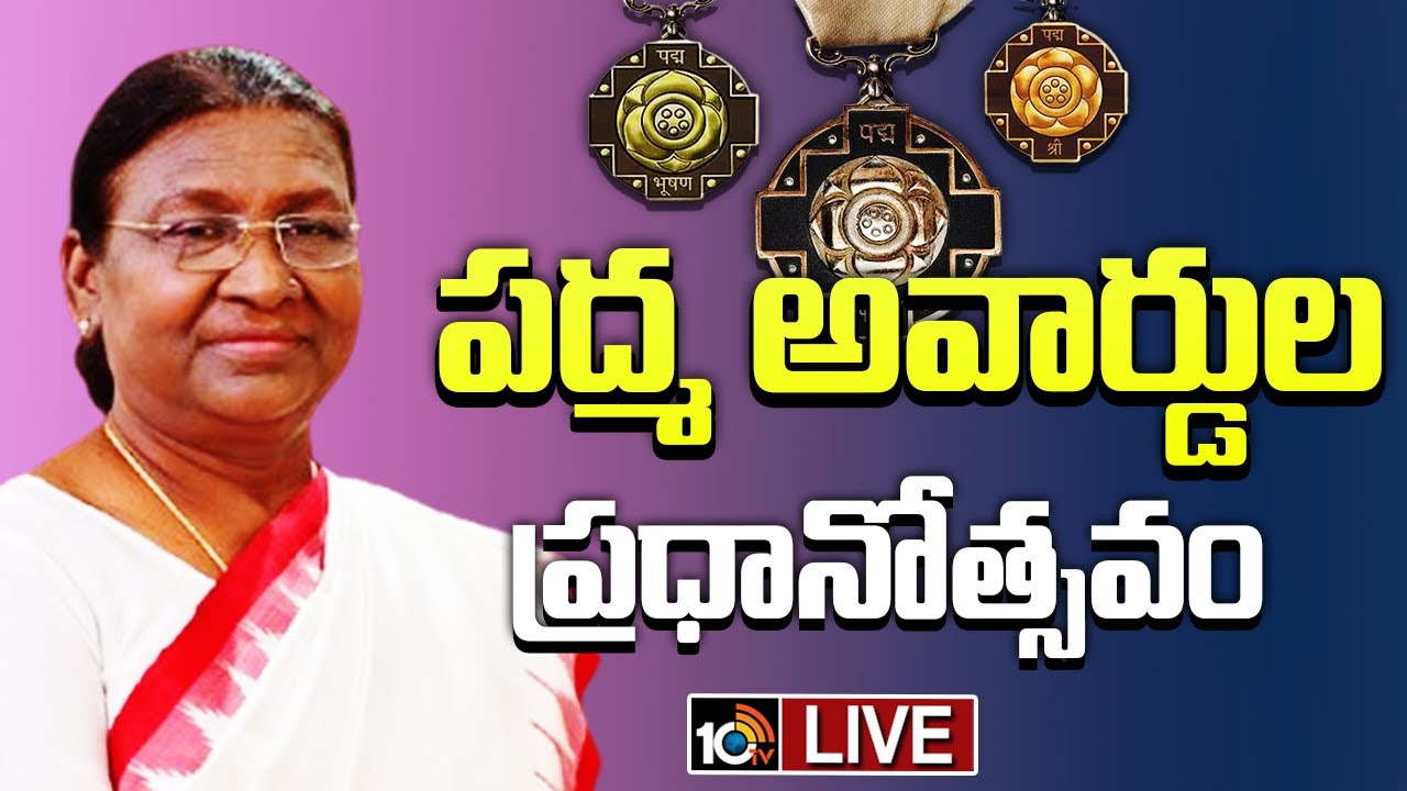 Padma Awards 2025: పద్మ అవార్డుల ప్రదానోత్సవం.. లైవ్