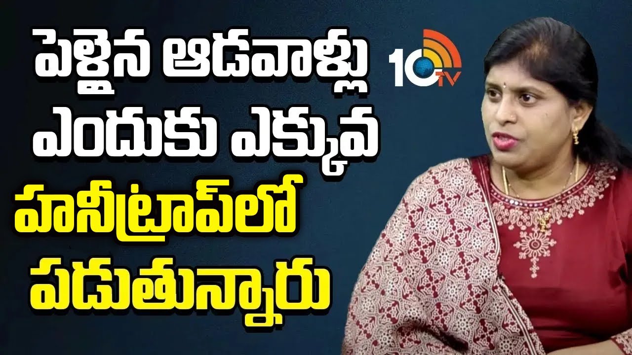 పెళ్లైన ఆడవాళ్లు హనీ ట్రాప్‌లో ఎందుకు పడుతున్నారంటే…?
