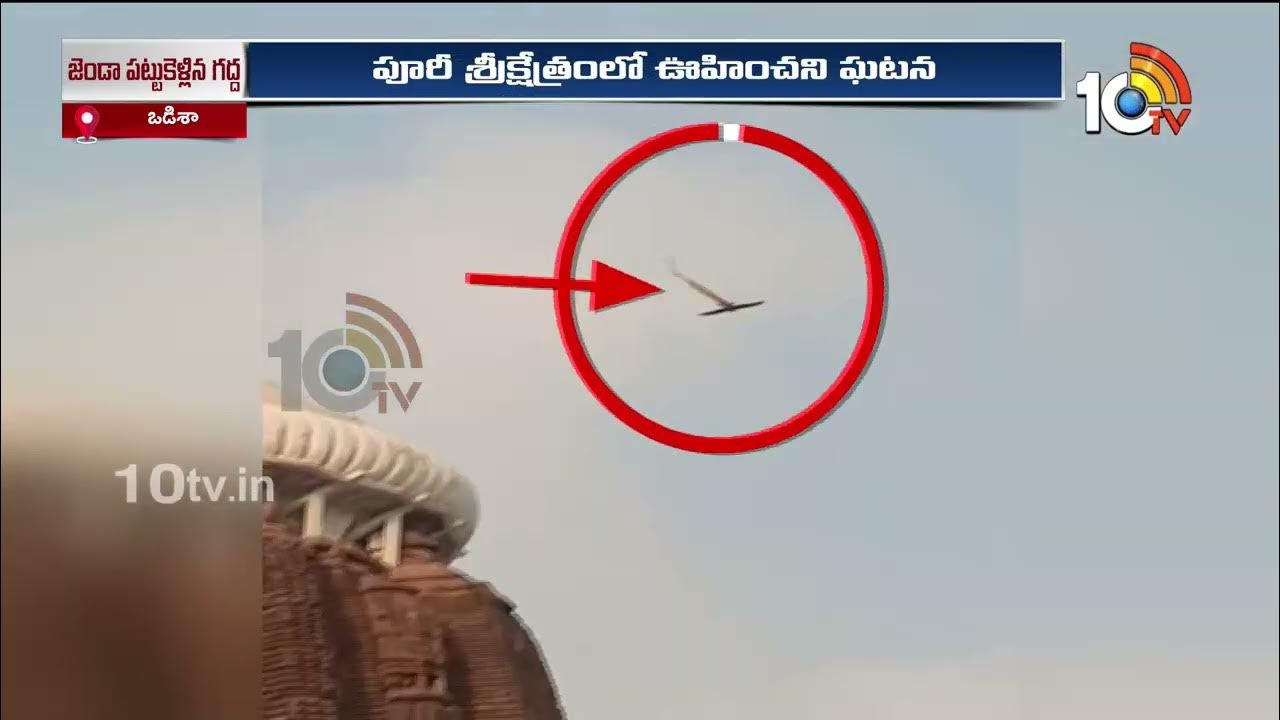 పూరీలో అరుదైన దృశ్యం.. పతితపావన జెండా పట్టుకెళ్లిన గద్ద