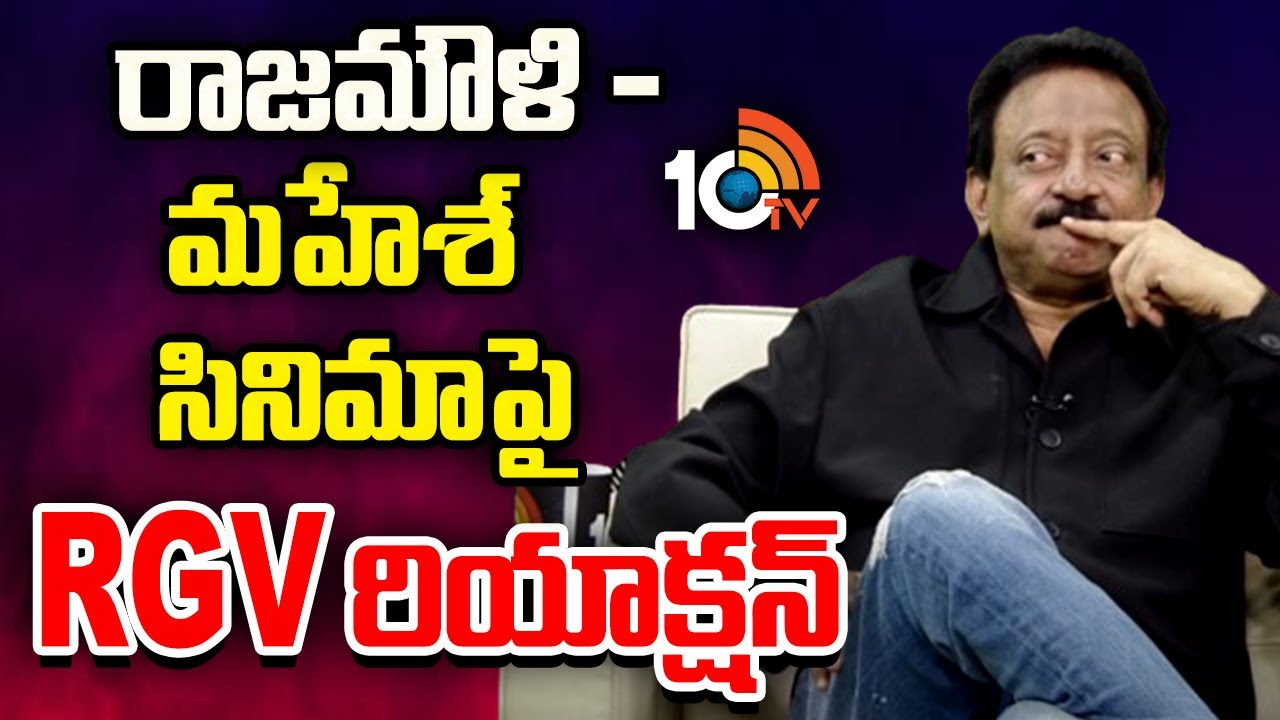 SSMB 29: రాజమౌళి – మహేశ్‌ బాబు సినిమాపై ఆర్జీవీ రియాక్షన్