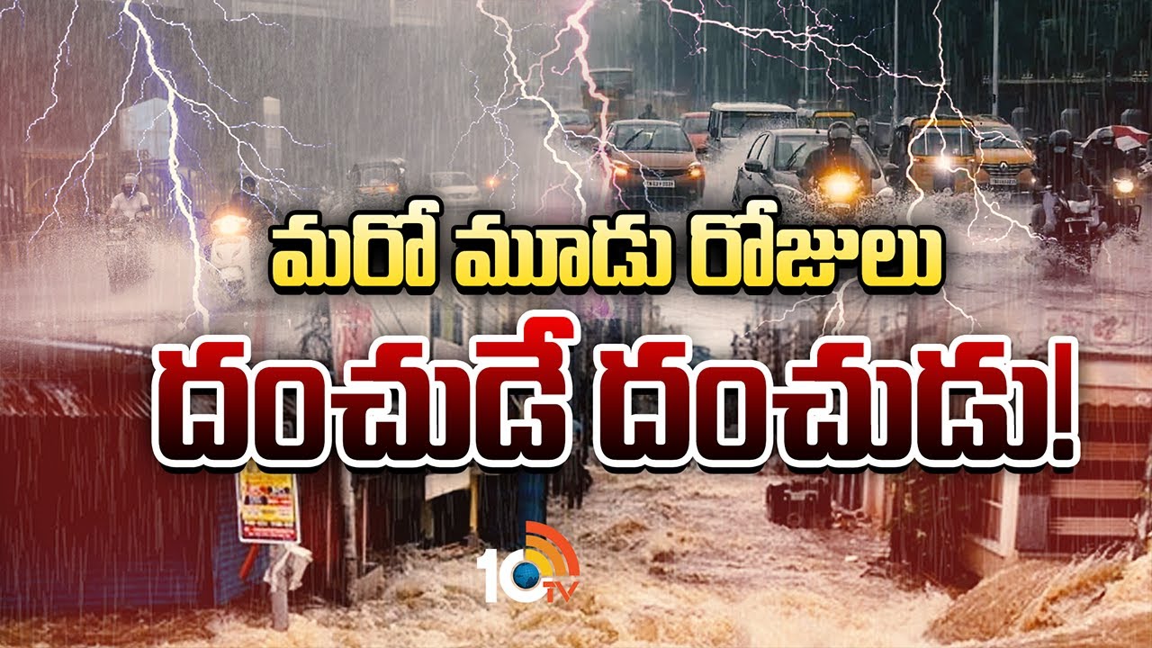 Heavy Rains Alert: మరో రెండు రోజులు ఆ పది జిల్లాలలో భారీ వర్షాలు.. వాతావరణ శాఖ హెచ్చరిక