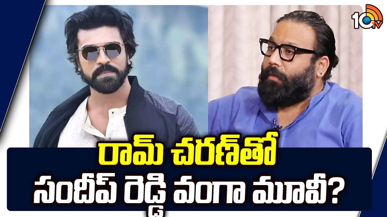 రామ్ చరణ్‌తో సందీప్ రెడ్డి వంగా మూవీ?