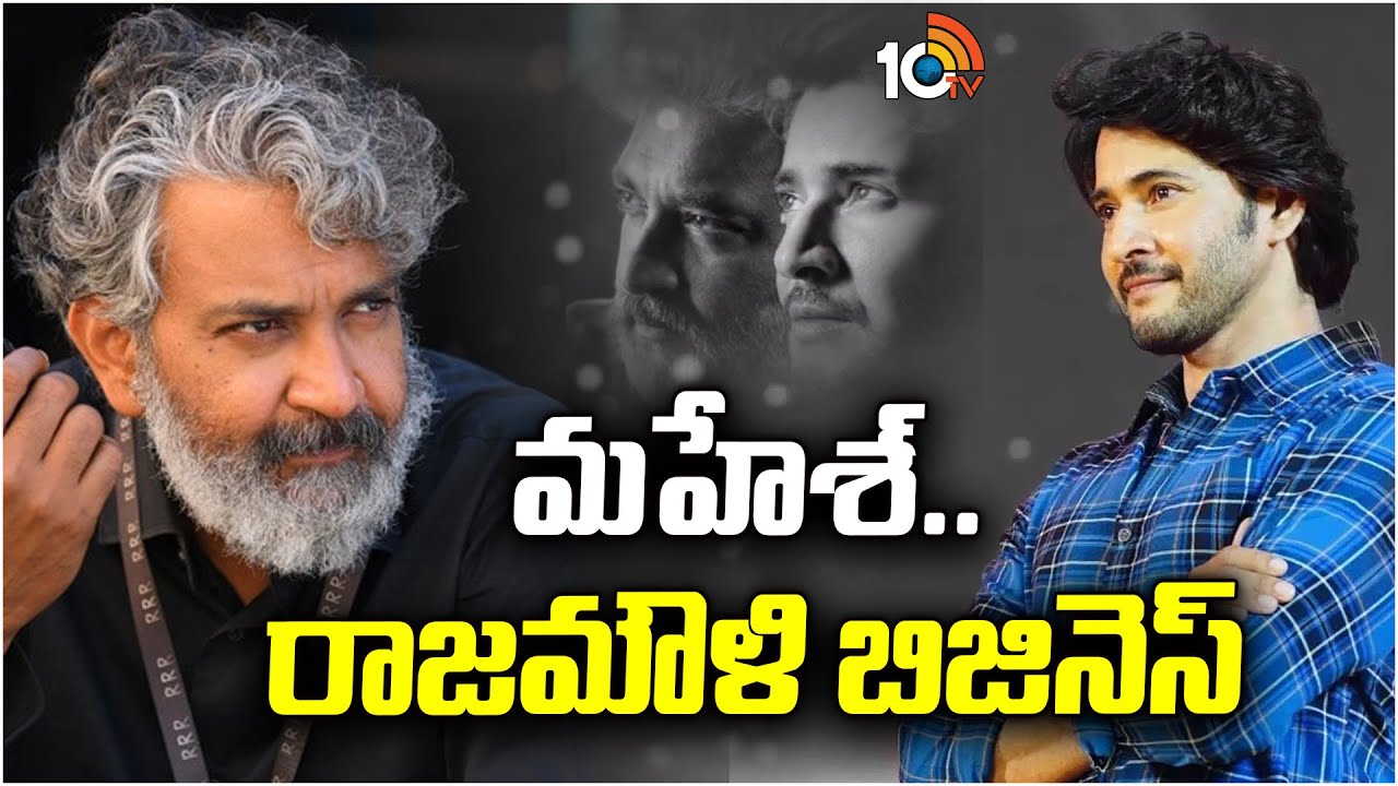 మహేష్ బాబు – రాజమౌళి సినిమా ఎన్ని కోట్లు కలెక్ట్ చేయబోతుంది..?