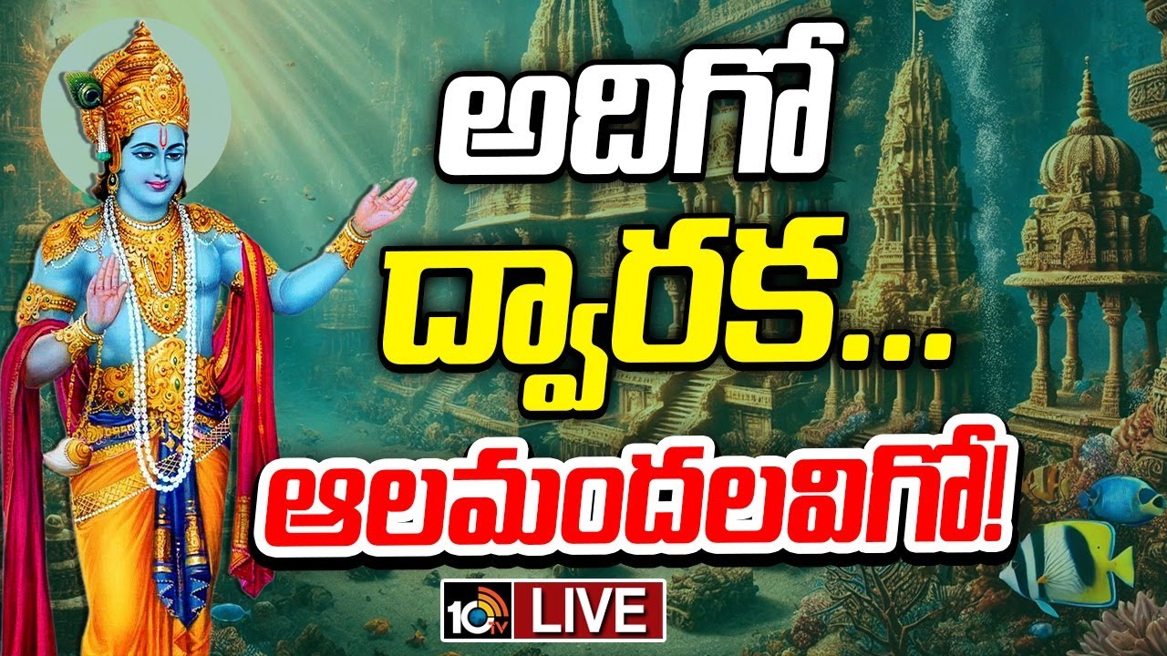 కనిపించే ద్వారక.. కృష్ణుడు ఏలిన ద్వారక ఒక్కటేనా..? మ్యాపింగ్ టెక్నాలజీతో తెలుస్తుందా..?