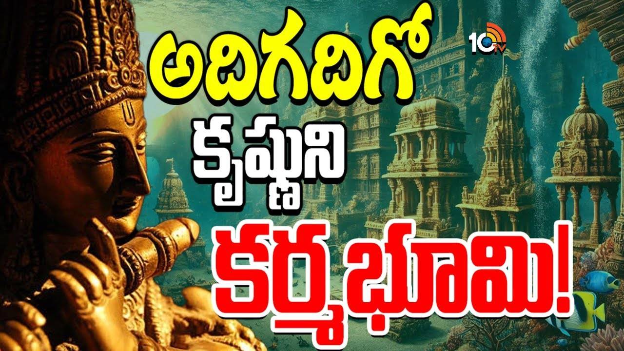 Dwarka : ద్వారక అన్వేషణలో సైంటిస్టుల కీలక అడుగు