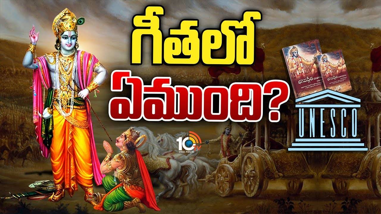 Bhagavad Gita : భగవద్గీతకు యునెస్కో గుర్తింపు