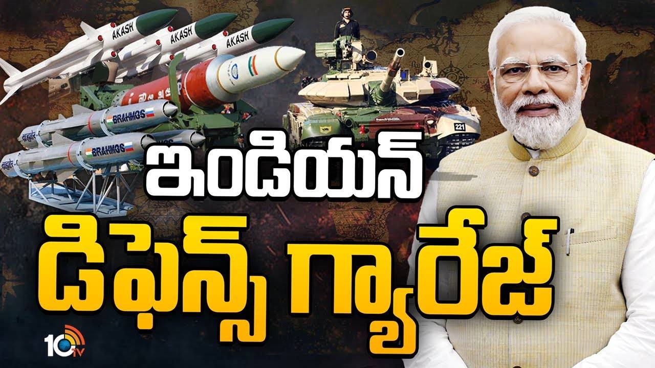 Indian Defence : డిఫెన్స్ ఉత్పత్తుల్లో భారత్ దూకుడు