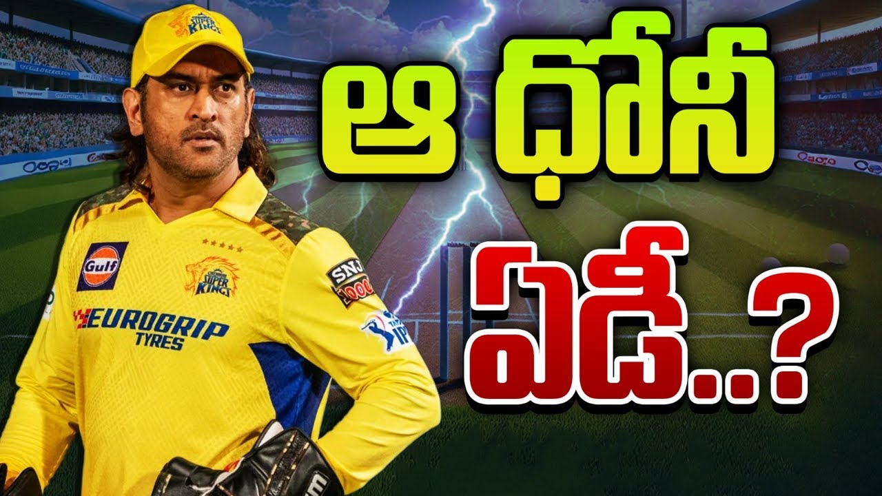 MS Dhoni : ఐపీఎల్‌ నుంచి ధోనీ తప్పుకునే టైమొచ్చిందా..?