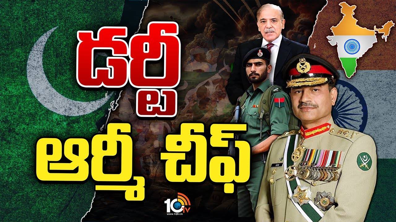 Pakistan Army Chief Asim Munir : విషం చిమ్ముతున్న పాకిస్తాన్‌ సైన్యాధ్యక్షుడు