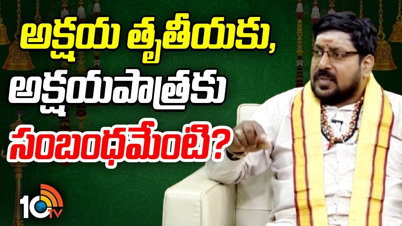 అక్షయ తృతీయకు, అక్షయ పాత్రకు సంబంధమేంటి?