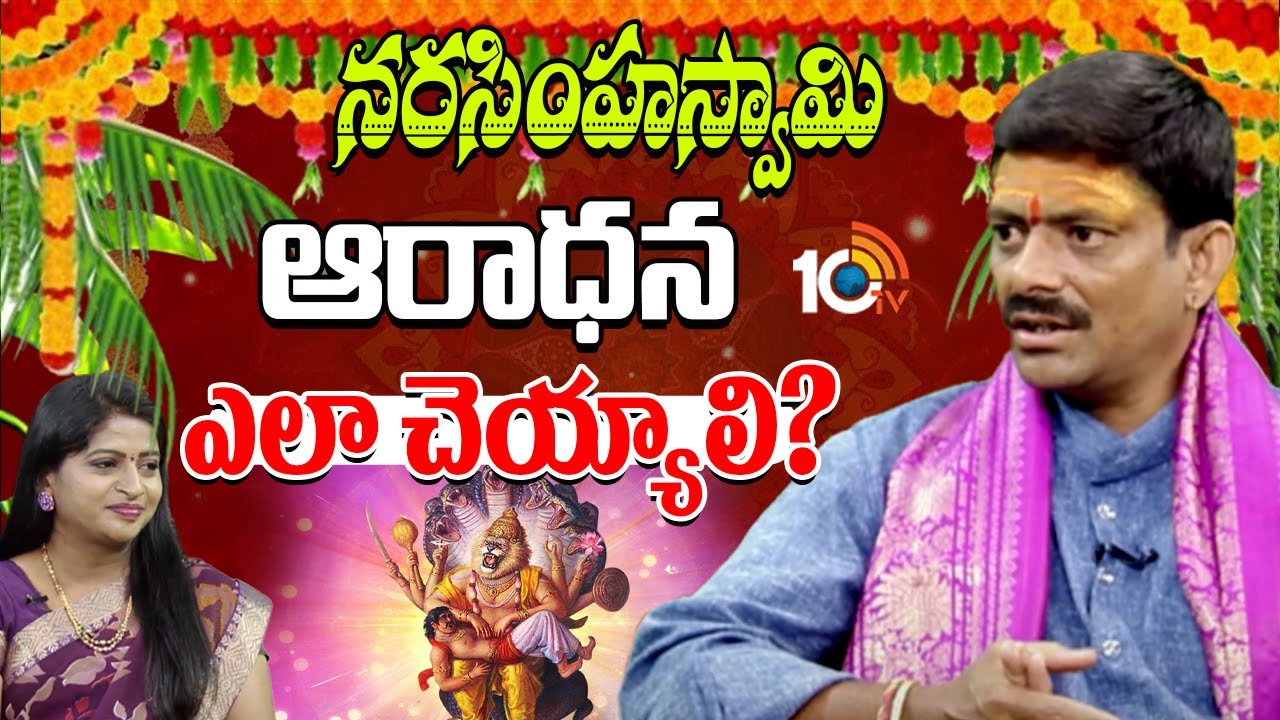 నరసింహ స్వామి ఆరాధన ఎలా చేయాలి?