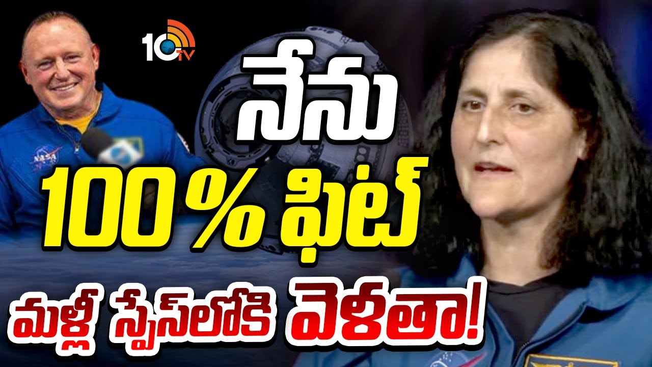 మీడియా ముందుకు సునీతా విలియమ్స్.. ఛాన్స్ వస్తే వాటిని సరిచేయడానికి మళ్లీ ఐఎస్‌ఎస్‌కు వెళుతా..