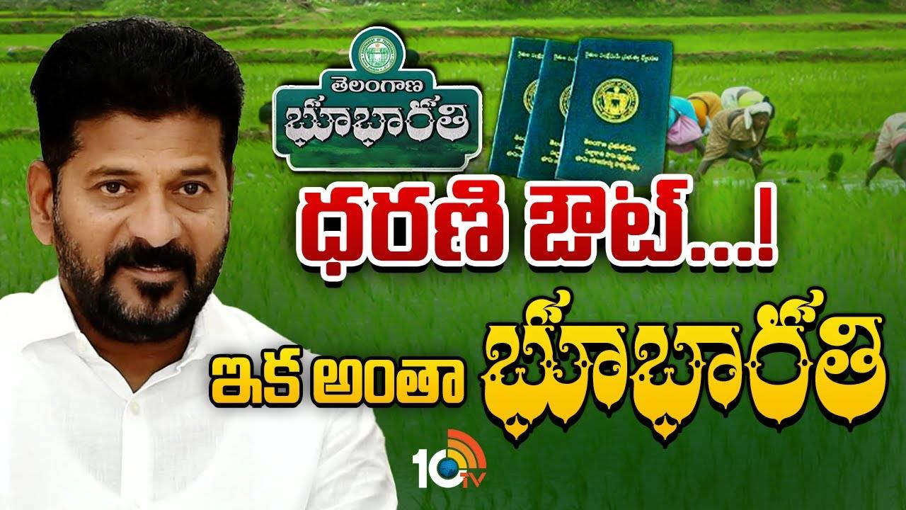 Telangana Bhu Bharati : తెలంగాణలో ఇక భూభారతి ..కొత్త చట్టం ప్రత్యేకత ఏంటి?