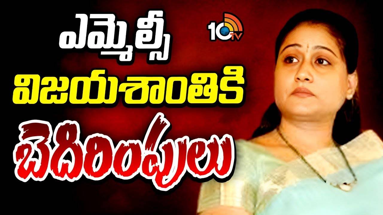 ఎమ్మెల్సీ విజయశాంతికి బెదిరింపులు