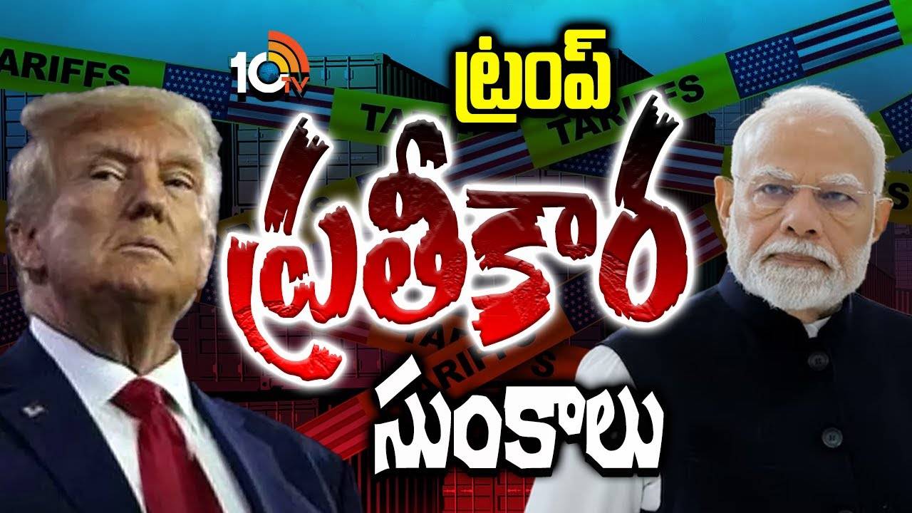 Donald Trump : ట్రంప్ టారిఫ్ వార్.. పలు దేశాలపై ప్రతీకార సుంకాల మోత.. భారతోపాటు పాకిస్థాన్, చైనా, శ్రీలంక దేశాలపై..
