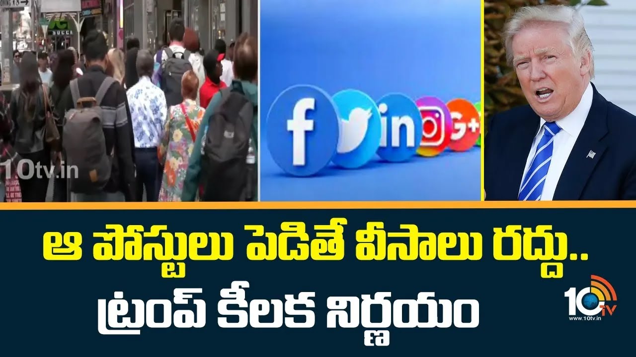 సోషల్ మీడియాలో అలాంటివి పోస్ట్ చేస్తే వీసాలు రద్దు.. ట్రంప్ కీలక నిర్ణయం