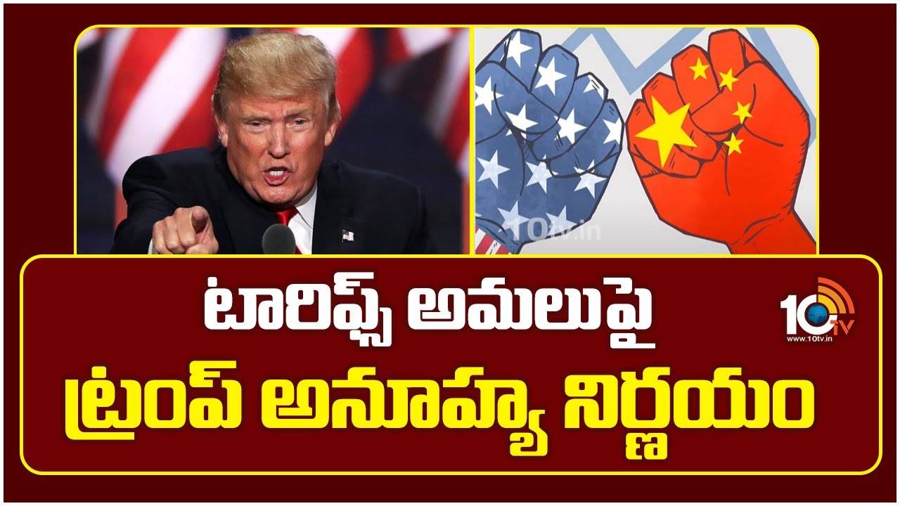 Donald Trump : టారిఫ్స్ అమలుపై ట్రంప్ అనూహ్య నిర్ణయం