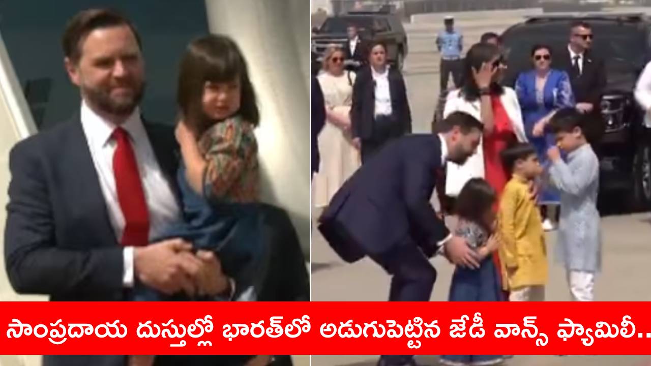 JD Vance: భారత్కు చేరుకున్న జేడీ వాన్స్.. భార్య, ముగ్గురు పిల్లలతో కలిసి ఢిల్లీలో ల్యాండ్.. వారు పర్యటించే ప్రాంతాలివే.. JD Vance: భారత్కు చేరుకున్న జేడీ వాన్స్.. భార్య, ముగ్గురు పిల్లలతో కలిసి ఢిల్లీలో ల్యాండ్.. వారు పర్యటించే ప్రాంతాలివే..