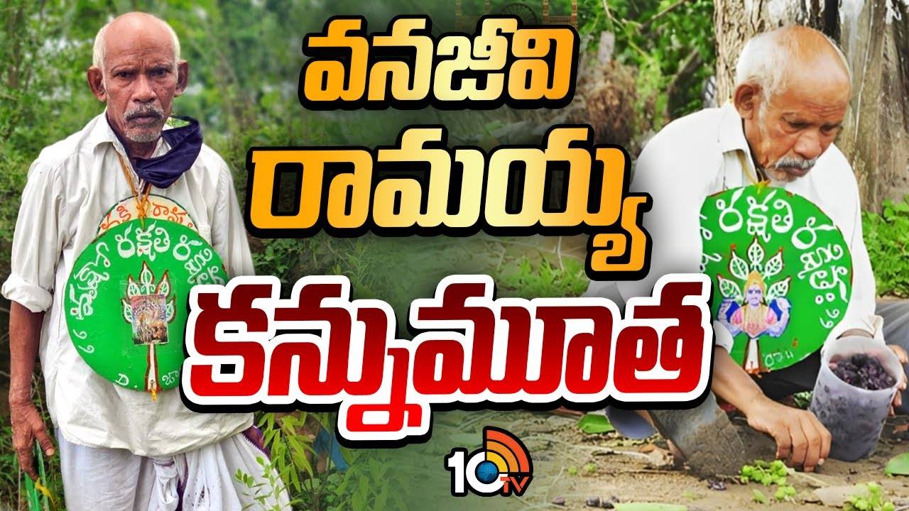 Vanajeevi Ramaiah : వనజీవి రామయ్య కన్నుమూత