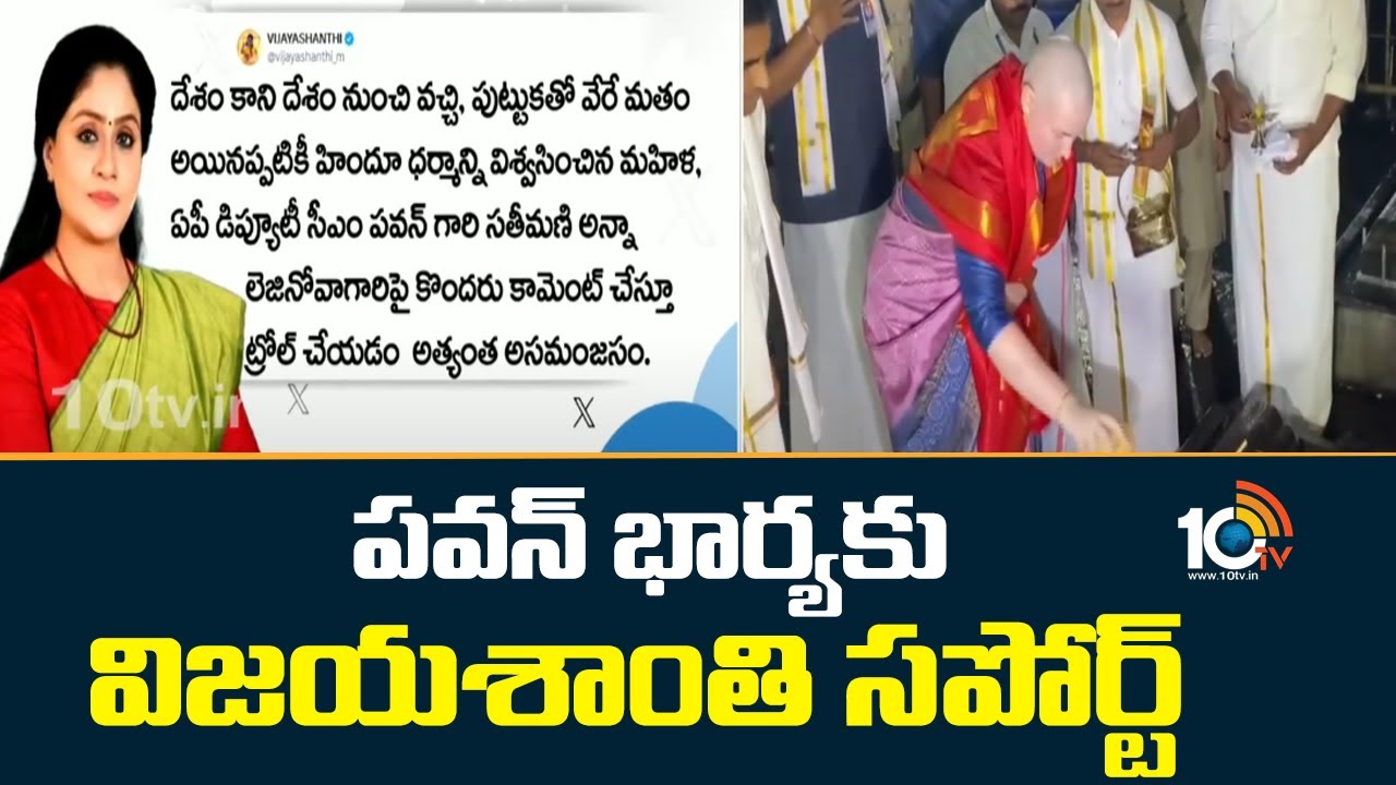 పవన్ కళ్యాణ్ భార్యకు సపోర్ట్ చేస్తూ..  వారి దుమ్ము దులిపిన విజయశాంతి