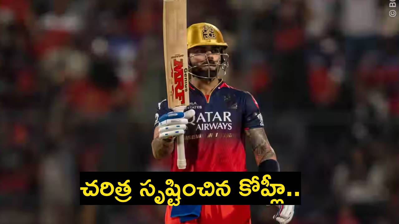 Virat Kohli : చరిత్ర సృష్టించిన కోహ్లీ.. ప్రపంచ క్రికెట్లో తొలి ఆటగాడు ఇతడే.. Virat Kohli : చరిత్ర సృష్టించిన కోహ్లీ.. ప్రపంచ క్రికెట్లో తొలి ఆటగాడు ఇతడే..