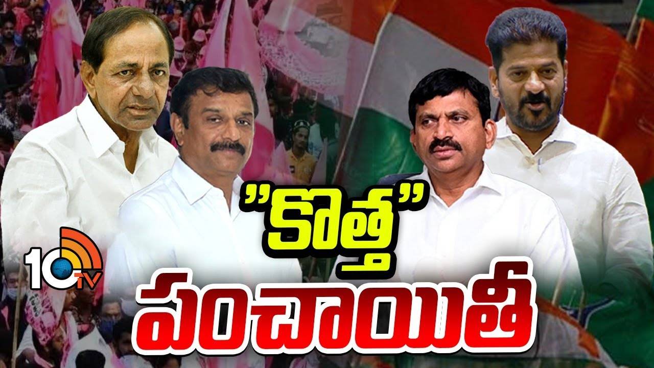 Telangana : కొత్త పంచాయితీ